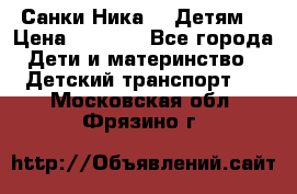 Санки Ника- 7 Детям  › Цена ­ 1 000 - Все города Дети и материнство » Детский транспорт   . Московская обл.,Фрязино г.